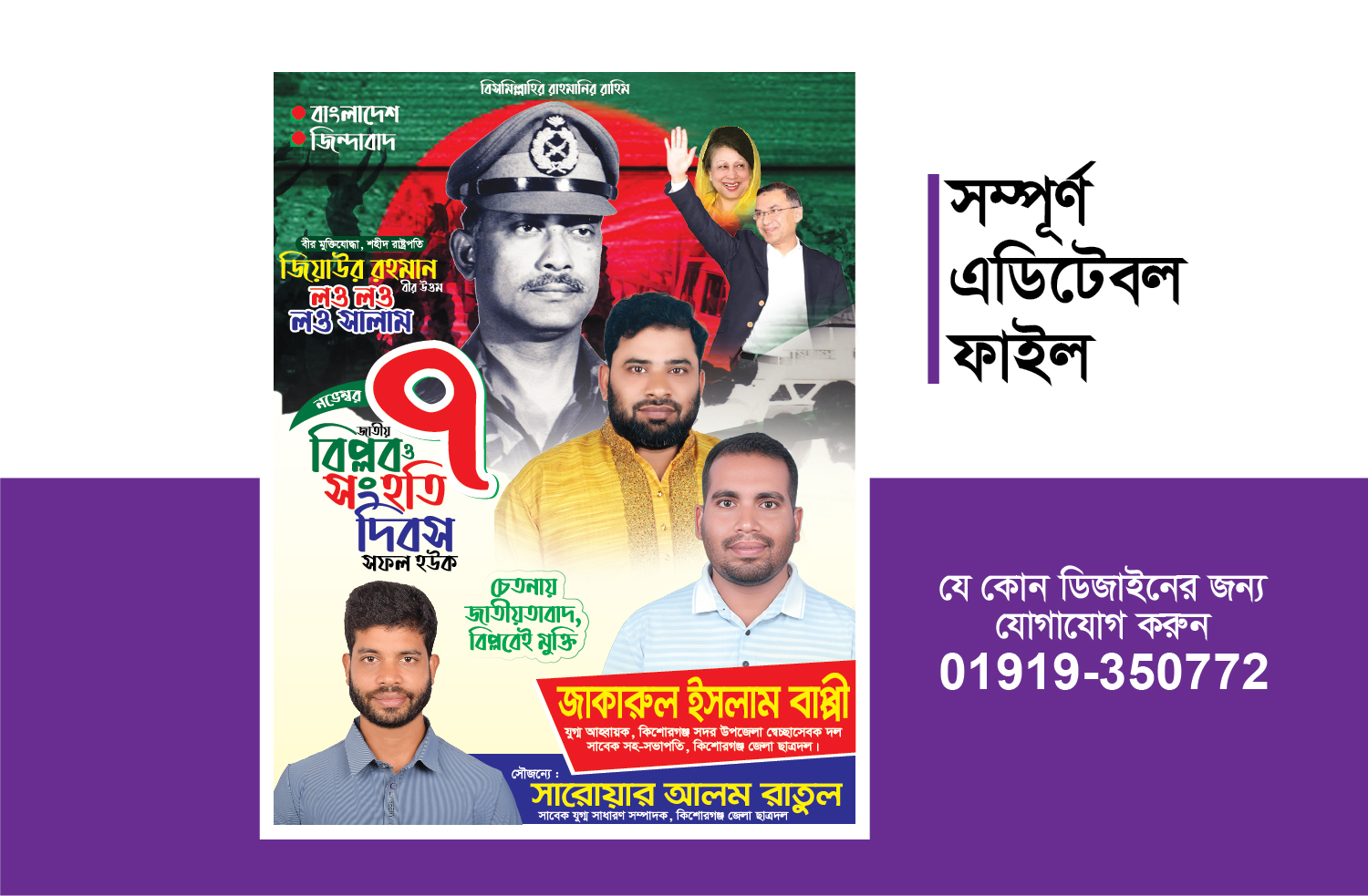 বিপ্লব ও সংহতি দিবস ডিজাইন-bnp design