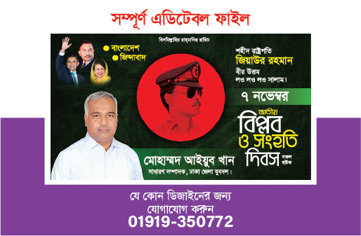৭ নভেম্বর জাতীয় বিপ্লব ও সংহতি দিবস ব্যানার ডিজাইন