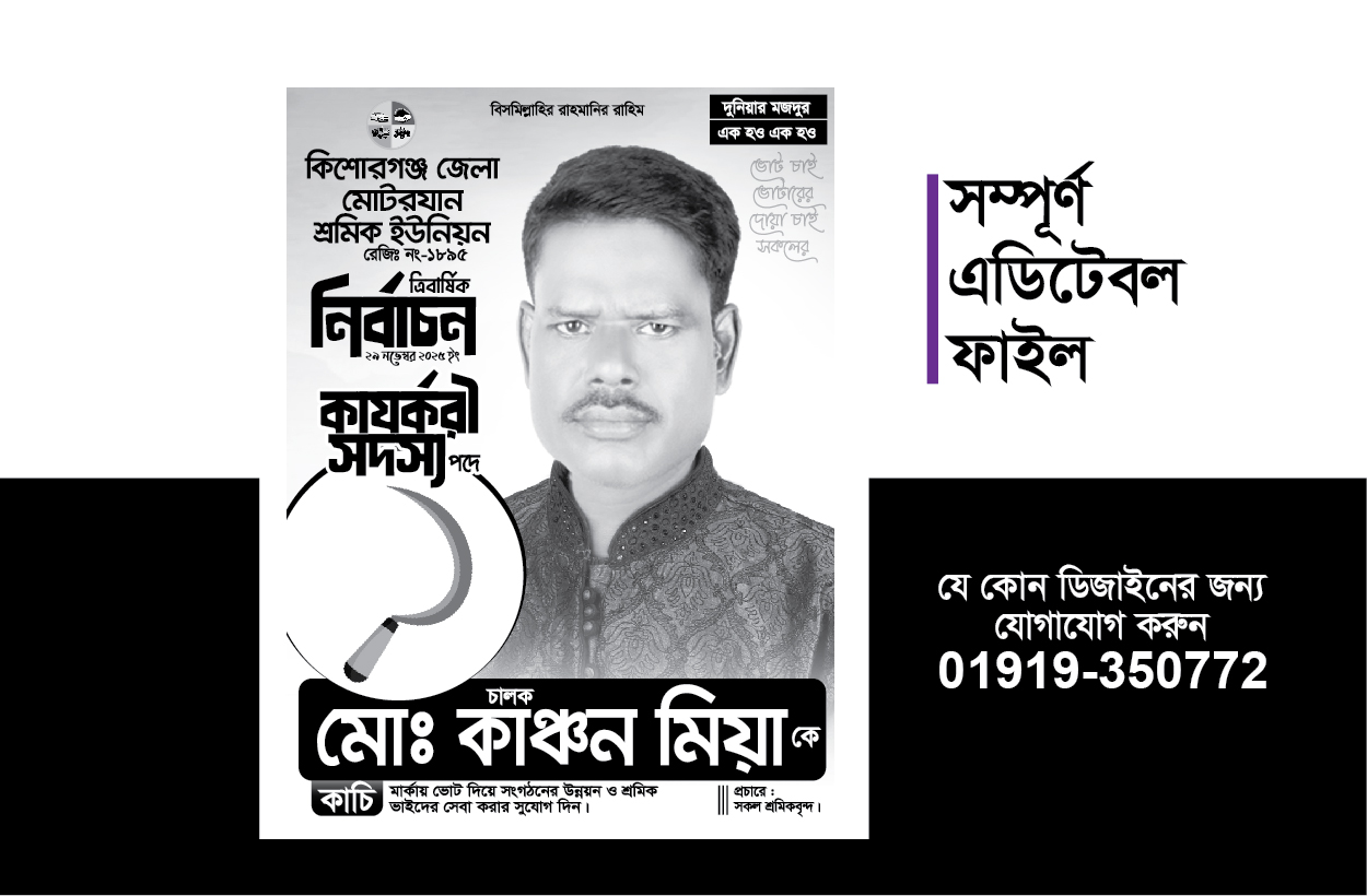নির্বাচন পোস্টার ডিজাইন-election poster