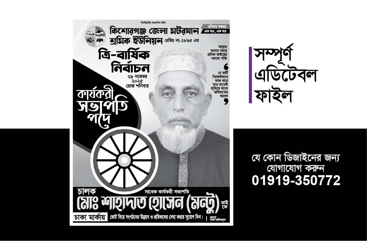 election poster - নির্বাচনী পোস্টার ডিজাইন