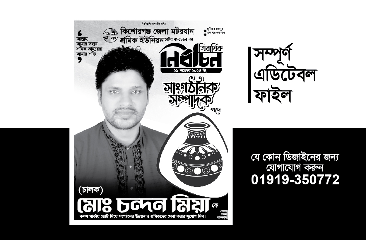 নির্বাচনের পোস্টার ডিজাইন-election poster design