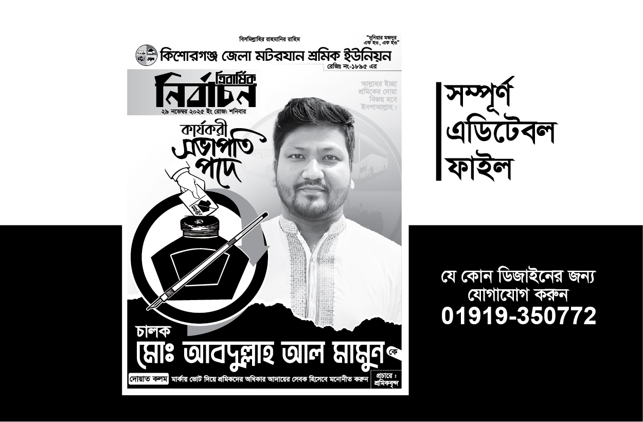 নির্বাচনী পোস্টার ডিজাইন-election poster design