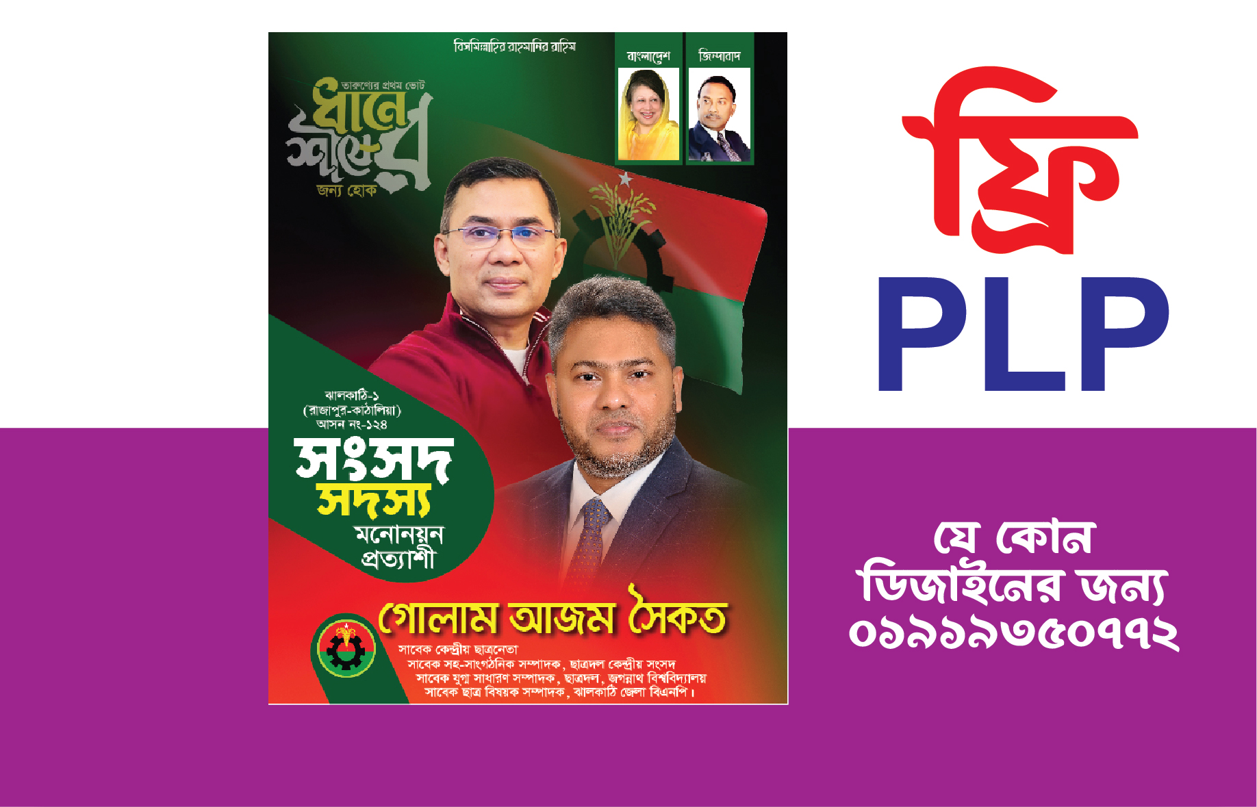 এমপি হিসেবে দেখতে চাই plp design